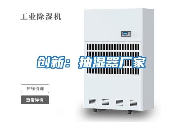 創(chuàng)新:抽濕器廠家