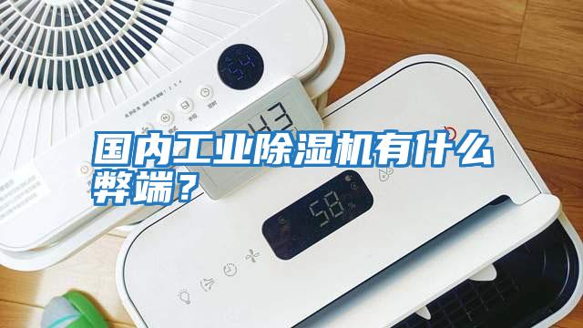 國內工業除濕機有什么弊端？