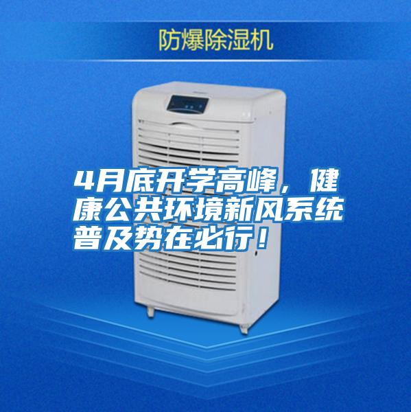 4月底開學高峰，健康公共環境新風系統普及勢在必行！