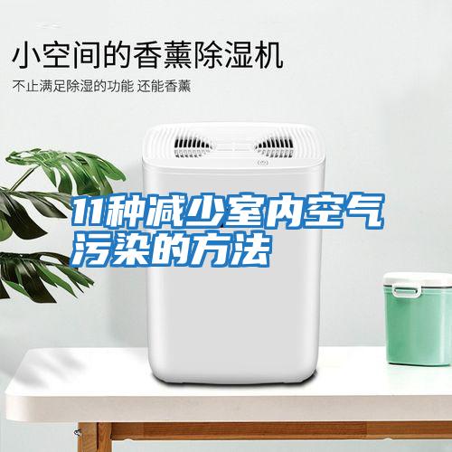 11種減少室內空氣污染的方法