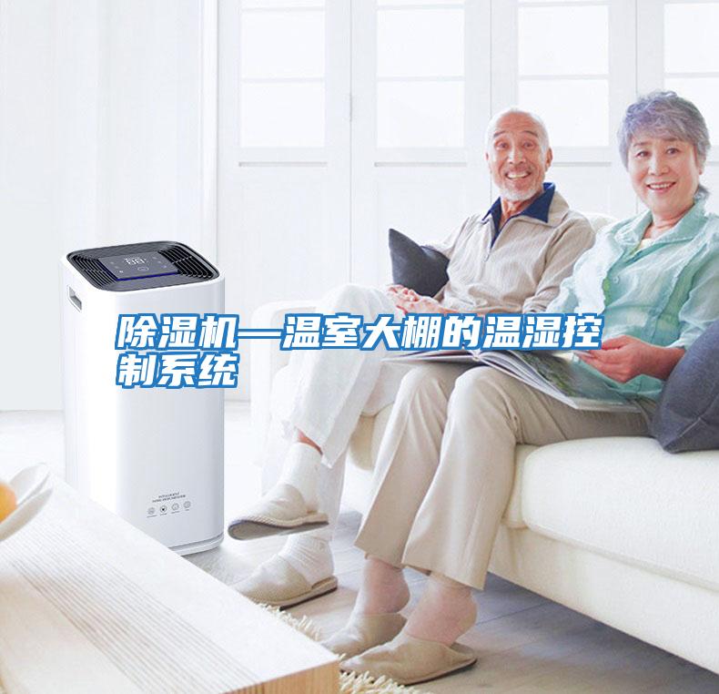 除濕機—溫室大棚的溫濕控制系統
