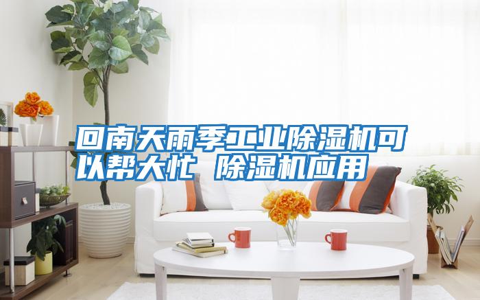 回南天雨季工業除濕機可以幫大忙 除濕機應用