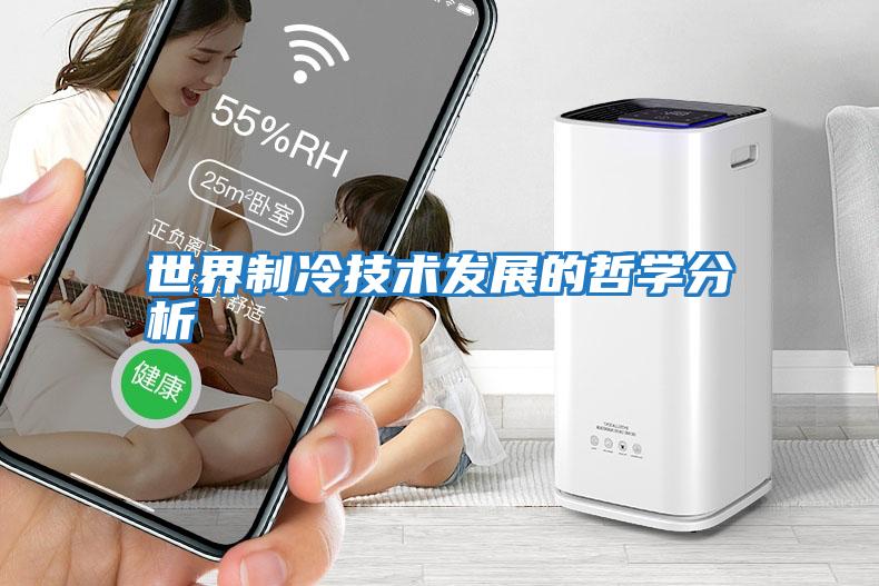 世界制冷技術發展的哲學分析