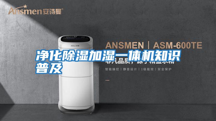 凈化除濕加濕一體機(jī)知識普及