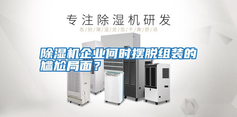 除濕機企業何時擺脫組裝的尷尬局面?