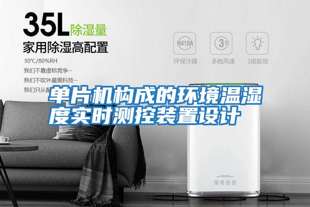 單片機構成的環境溫濕度實時測控裝置設計