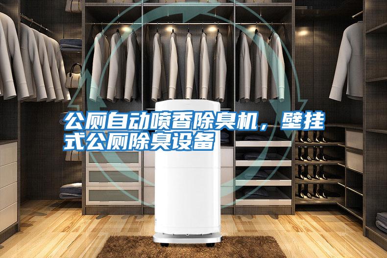 公廁自動噴香除臭機,壁掛式公廁除臭設備