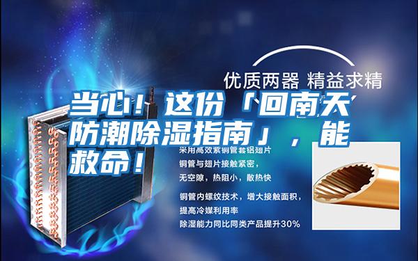 當心！這份「回南天防潮除濕指南」，能救命！