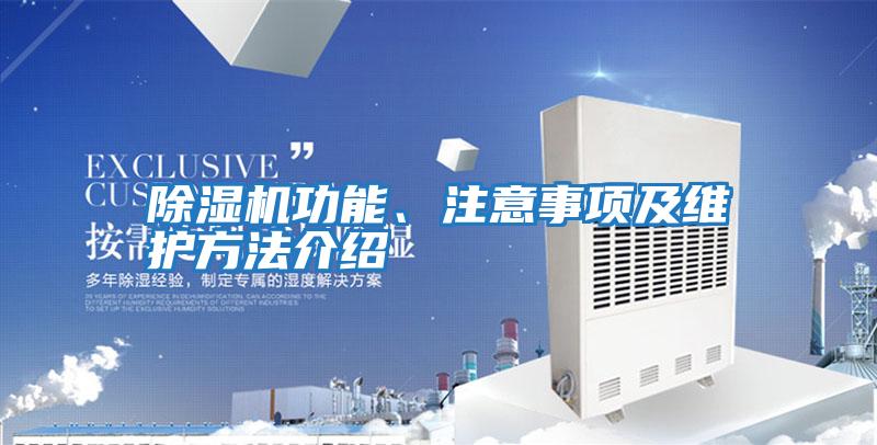 除濕機(jī)功能、注意事項(xiàng)及維護(hù)方法介紹