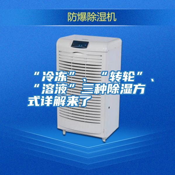 “冷凍”、“轉輪”、“溶液”三種除濕方式詳解來了