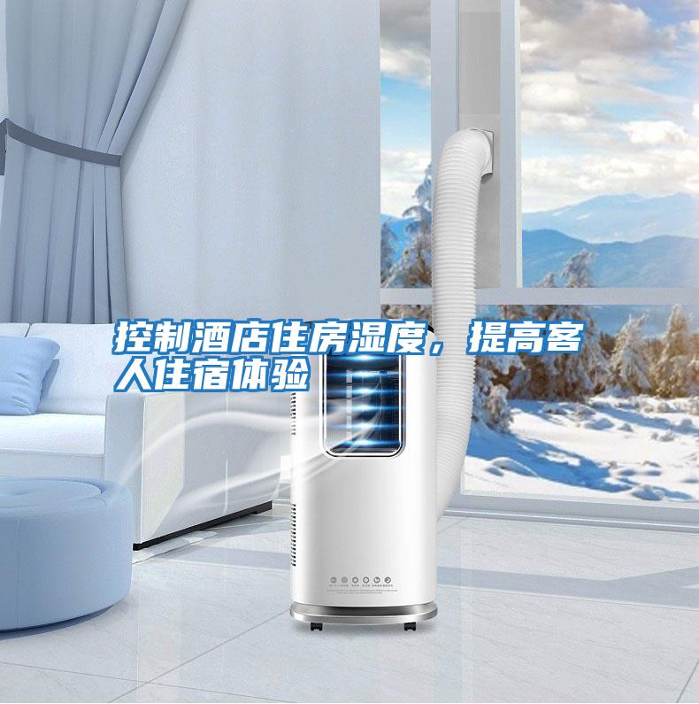 控制酒店住房濕度，提高客人住宿體驗
