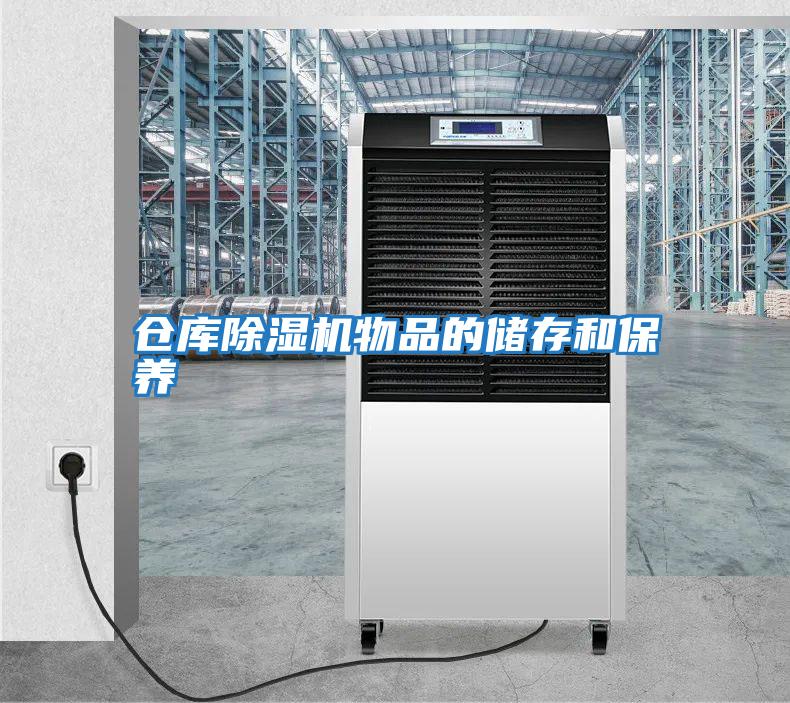 倉庫除濕機(jī)物品的儲(chǔ)存和保養(yǎng)