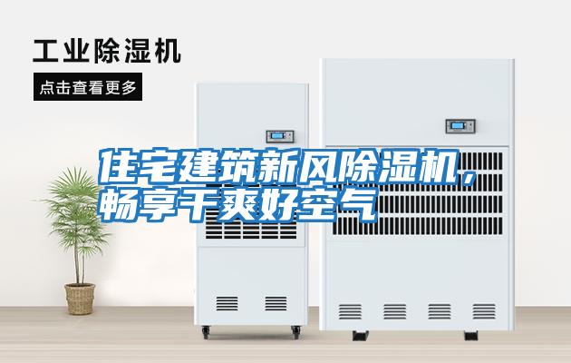 住宅建筑新風(fēng)除濕機，暢享干爽好空氣