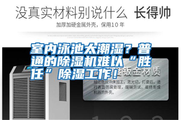 室內(nèi)泳池太潮濕？普通的除濕機(jī)難以“勝任”除濕工作！