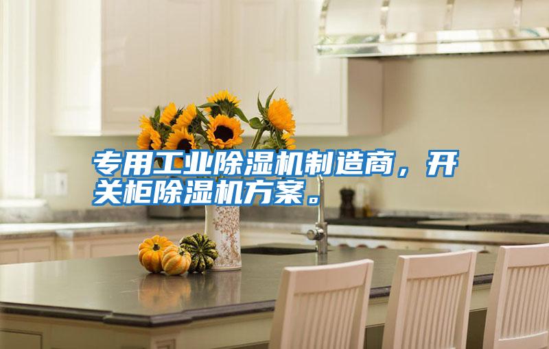專用工業除濕機制造商，開關柜除濕機方案。