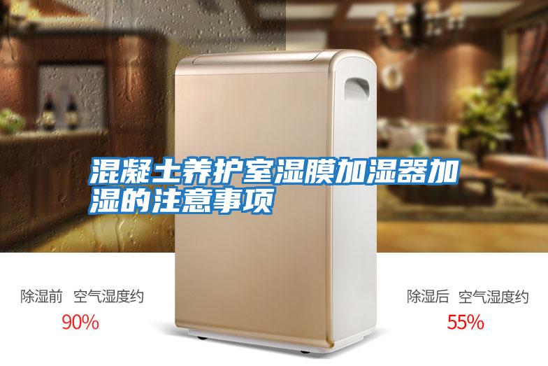 混凝土養護室濕膜加濕器加濕的注意事項