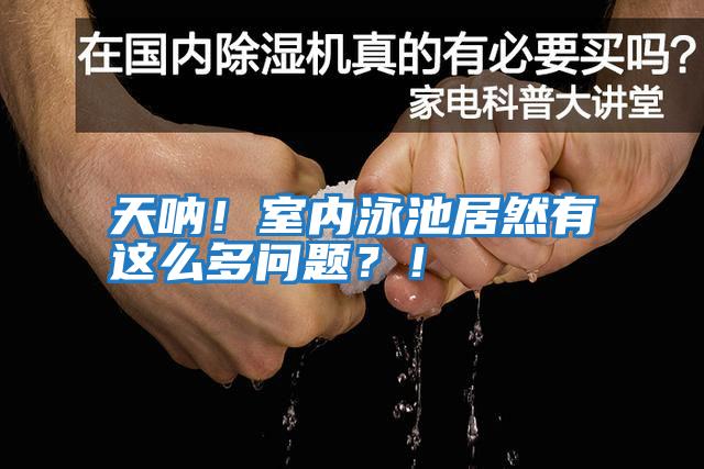 天吶！室內泳池居然有這么多問題？！