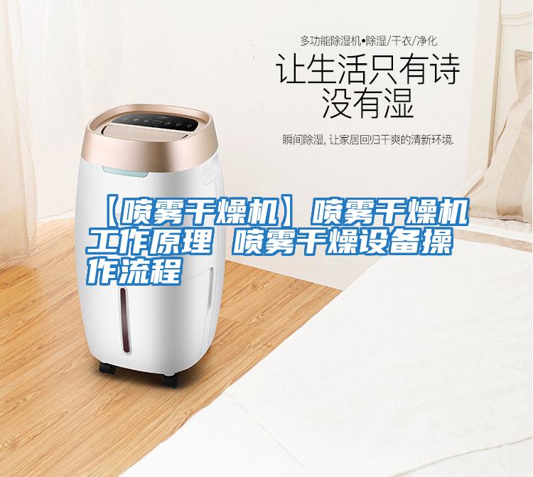 【噴霧干燥機】噴霧干燥機工作原理 噴霧干燥設備操作流程