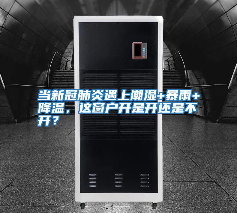 當新冠肺炎遇上潮濕+暴雨+降溫,這窗戶開是開還是不開?