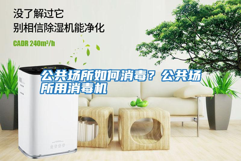 公共場(chǎng)所如何消毒？公共場(chǎng)所用消毒機(jī)