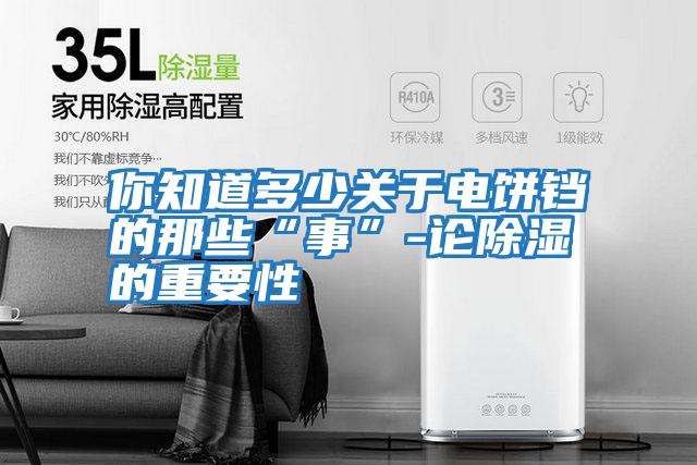 你知道多少關于電餅鐺的那些“事”-論除濕的重要性
