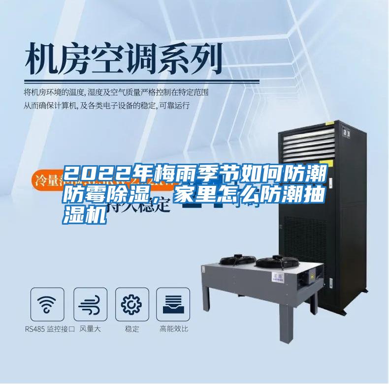 2022年梅雨季節如何防潮防霉除濕，家里怎么防潮抽濕機