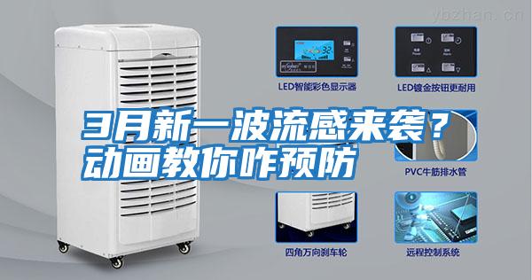 3月新一波流感來襲？動畫教你咋預防