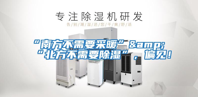 “南方不需要采暖”&“北方不需要除濕”，偏見！