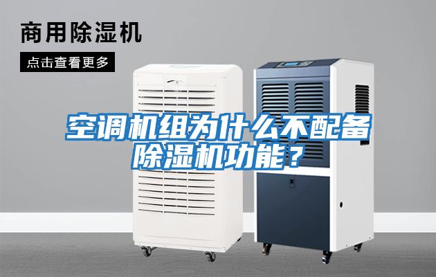 空調機組為什么不配備除濕機功能？