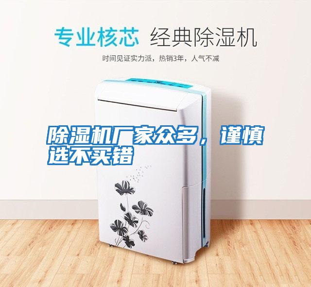 除濕機廠家眾多,謹慎選不買錯