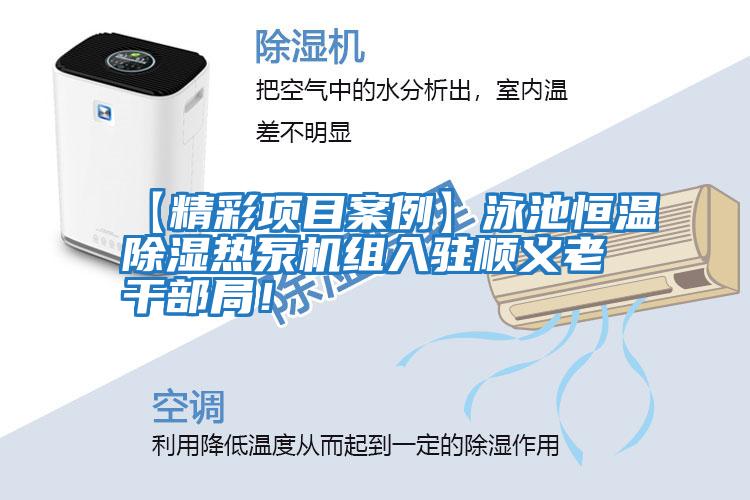 【精彩項(xiàng)目案例】泳池恒溫除濕熱泵機(jī)組入駐順義老干部局！