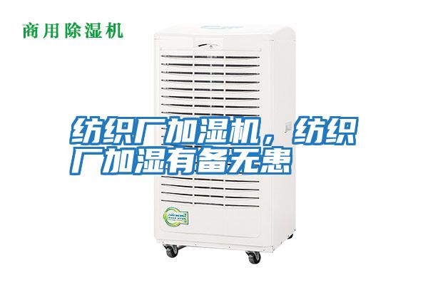 紡織廠加濕機，紡織廠加濕有備無患