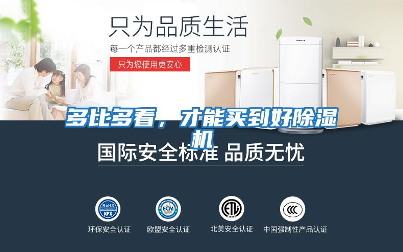 多比多看，才能買到好除濕機(jī)