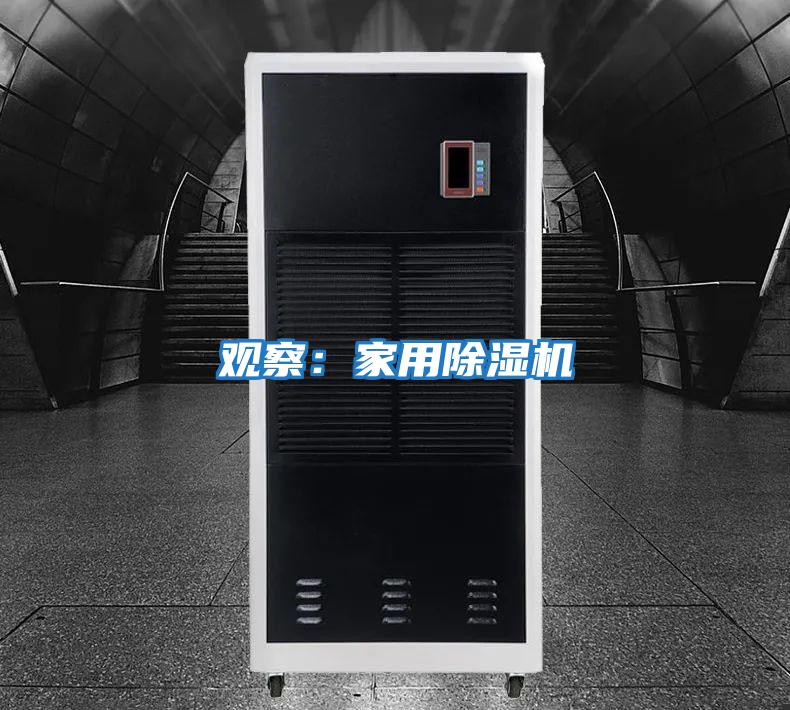 觀(guān)察：家用除濕機(jī)