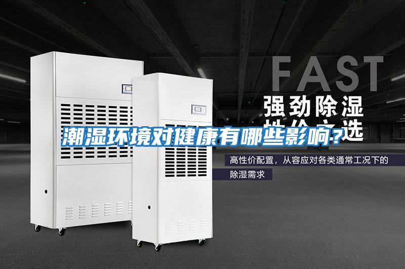 潮濕環(huán)境對健康有哪些影響？