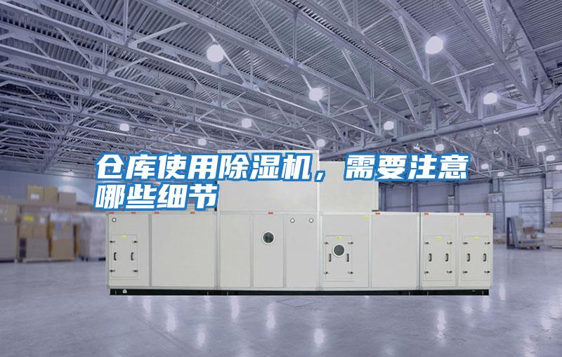 倉(cāng)庫(kù)使用除濕機(jī)，需要注意哪些細(xì)節(jié)