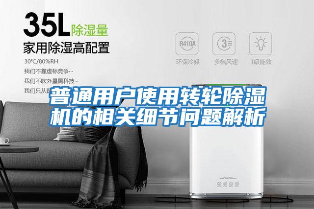 普通用戶使用轉輪除濕機的相關細節問題解析