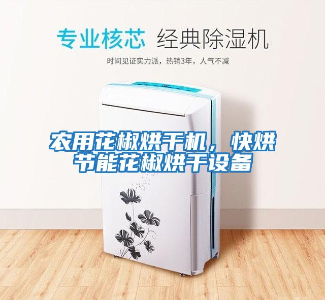 農用花椒烘干機，快烘節能花椒烘干設備