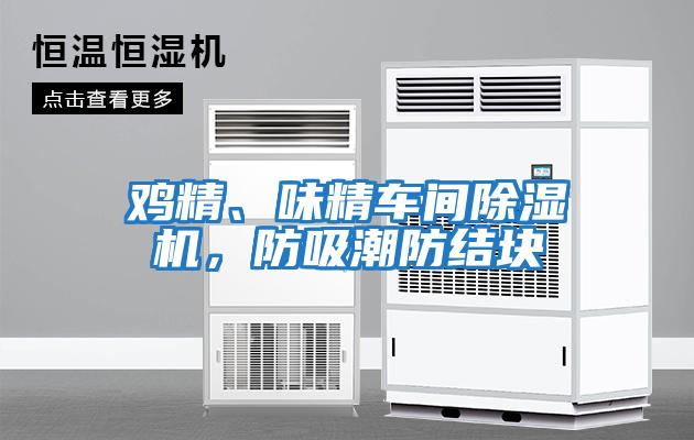 雞精、味精車間除濕機，防吸潮防結(jié)塊