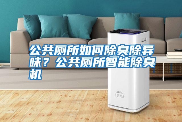 公共廁所如何除臭除異味？公共廁所智能除臭機(jī)
