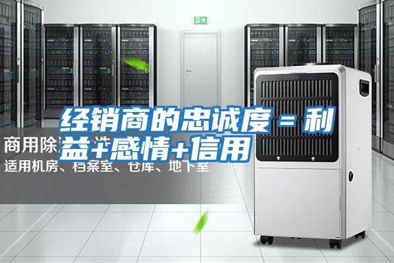 經銷商的忠誠度＝利益+感情+信用