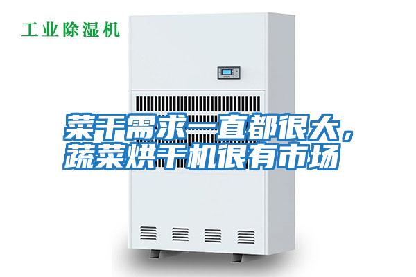 菜干需求一直都很大,蔬菜烘干機很有市場