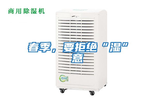春季，要拒絕“濕”意