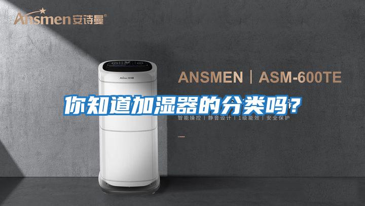 你知道加濕器的分類嗎？