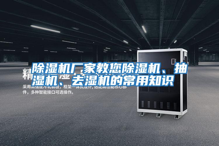 除濕機廠家教您除濕機、抽濕機、去濕機的常用知識