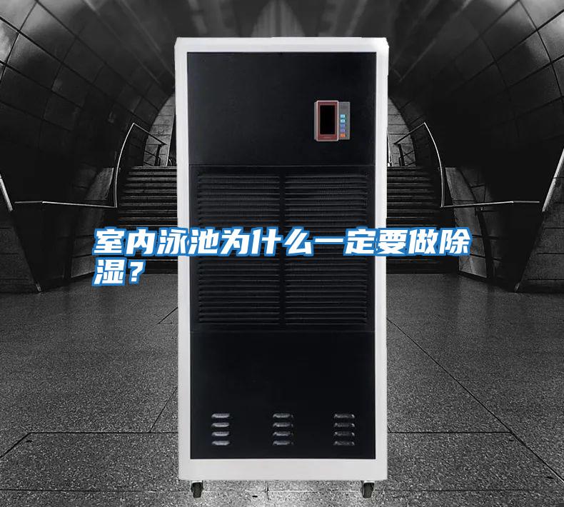 室內(nèi)泳池為什么一定要做除濕？