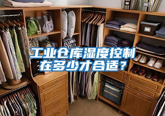 工業倉庫濕度控制在多少才合適？