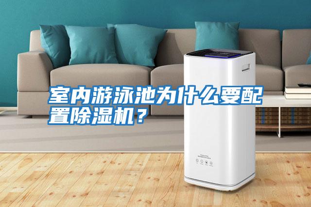室內游泳池為什么要配置除濕機？