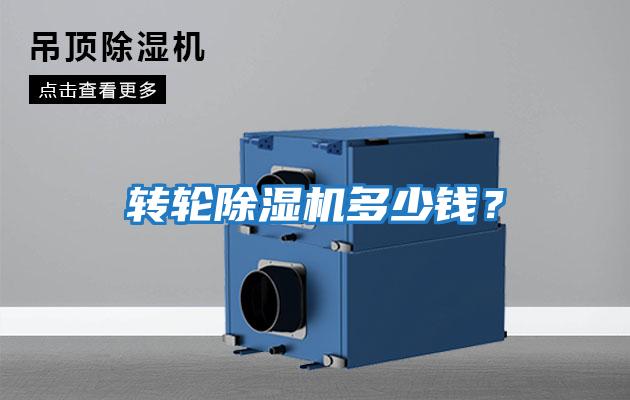 轉輪除濕機多少錢？
