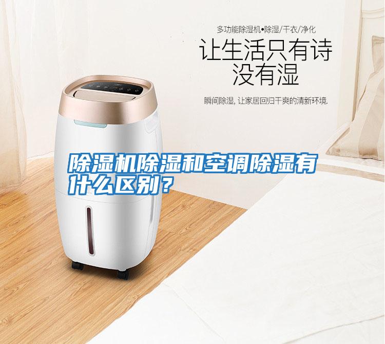除濕機除濕和空調除濕有什么區別？